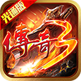 《传奇3光通版》手游官网logo图