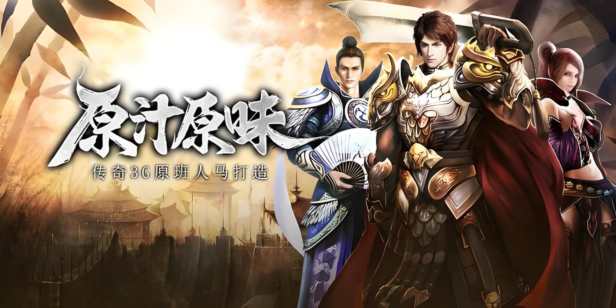 传奇3光通版:运营4年仍爆满?怀旧党实测体验全揭秘(图1) 传奇3光通版:运营4年仍爆满?怀旧党实测体验全揭秘(图1)